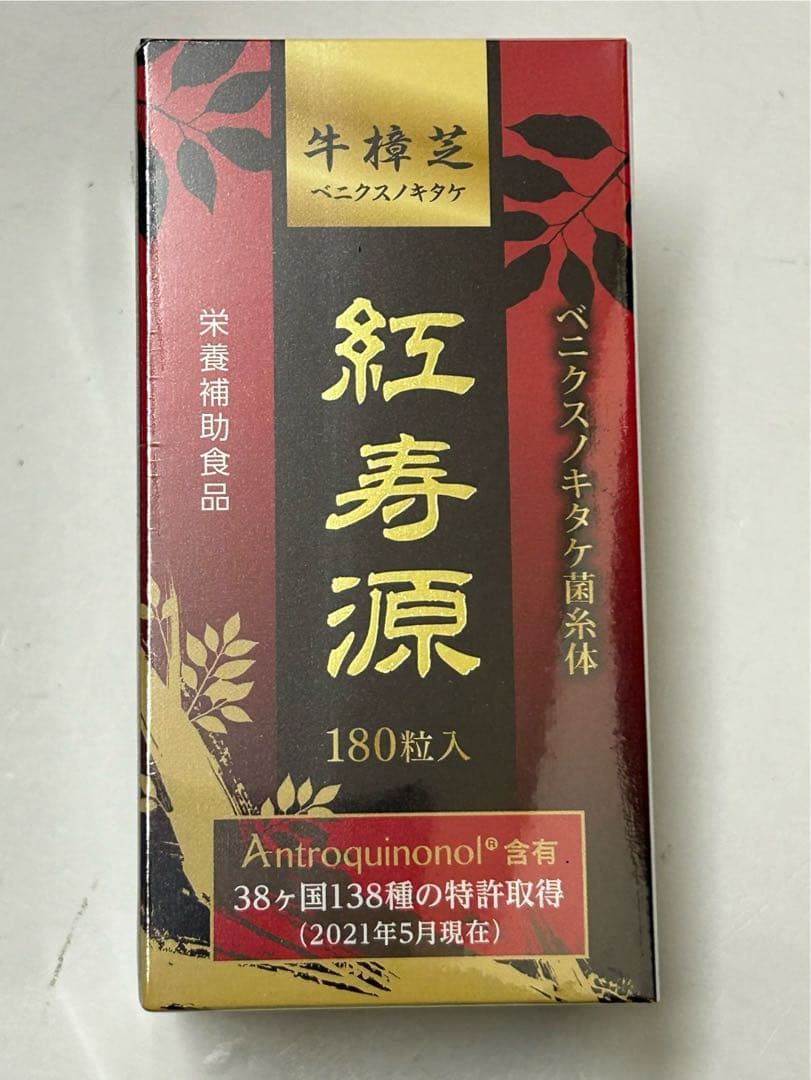紅寿源　4箱 新品未開封品