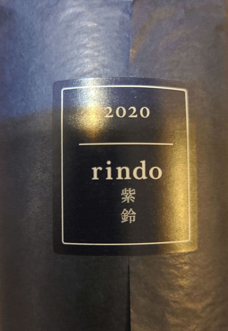 【正規品】ケンゾーエステート 紫鈴 2020年　未開封