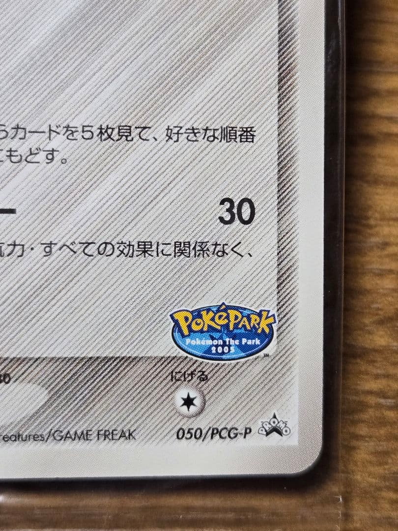 ポケパークのジラーチ プロモ 050/PCG-P ポケモンカード