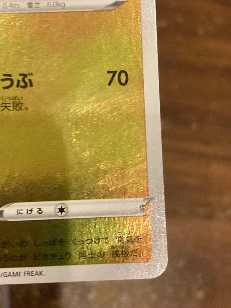 大特価 ピカチュウ ナガバ プロモ いっぱつしょうぶ①【ポケモンカード】