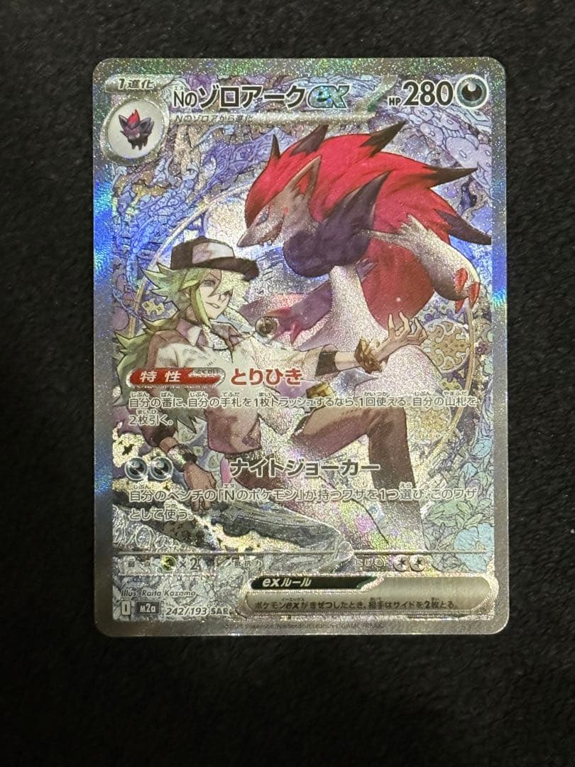ポケモンカード　Nのゾロアークex SAR ２枚