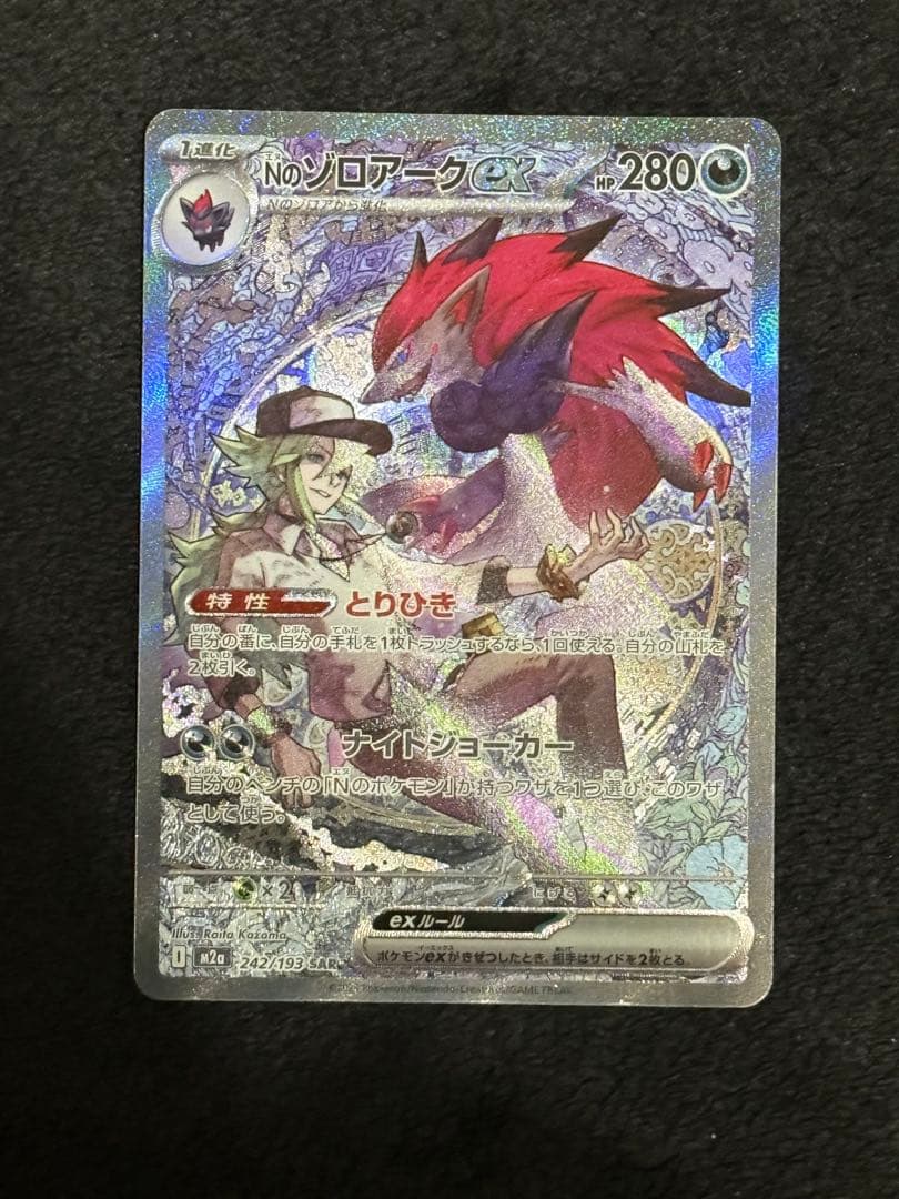 ポケモンカード　Nのゾロアークex SAR ２枚