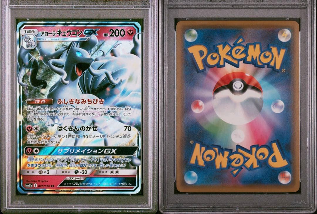 【PSA10】ポケモンカードゲーム アローラキュウコンGX RR