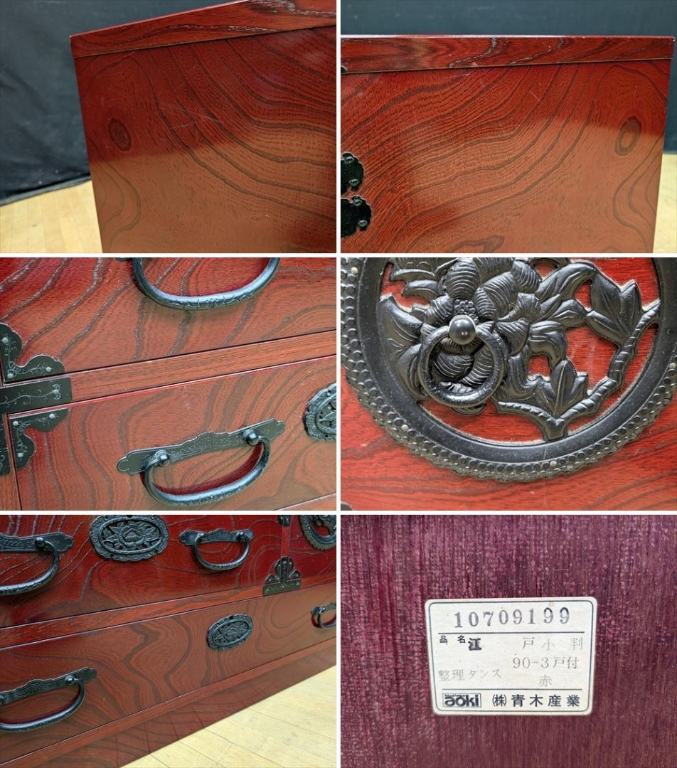 青木産業　欅　ケヤキ　民芸箪笥　箪笥　チェスト　ローチェスト　引き出し　ドロワー