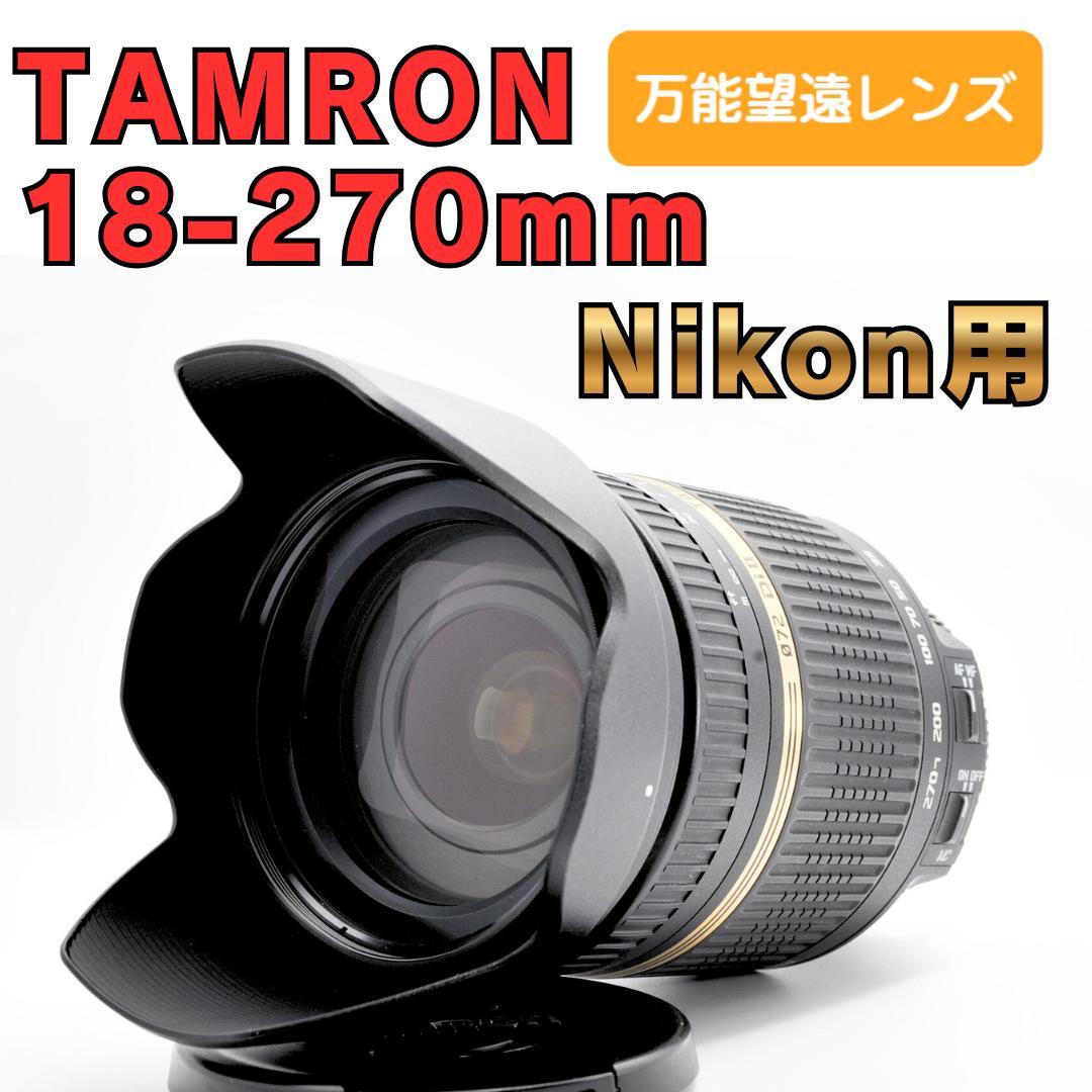 ✨美品✨TAMRON 18-270mm Nikon用 望遠レンズ 風景撮影に★