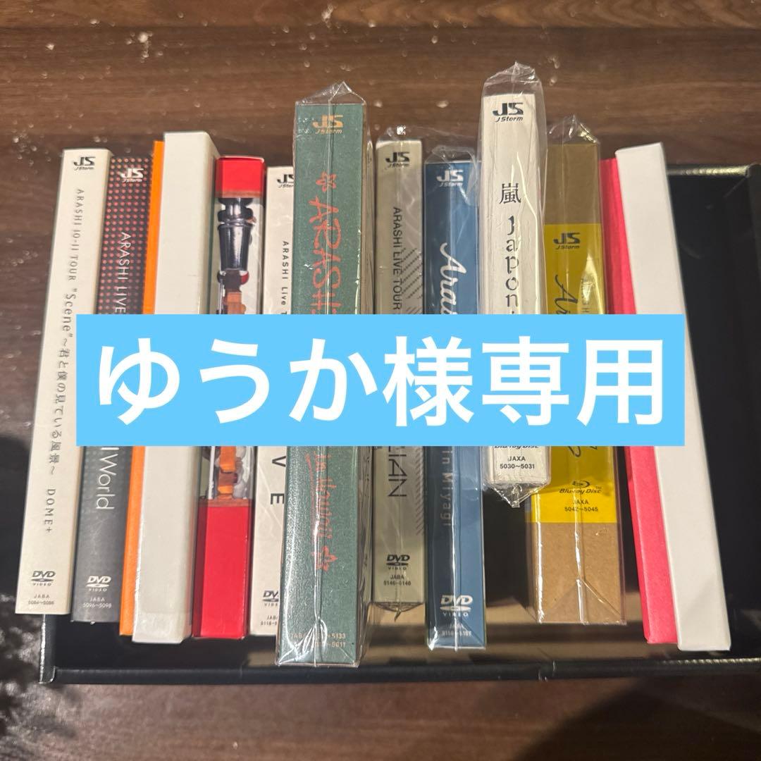 【専用】嵐　DVD