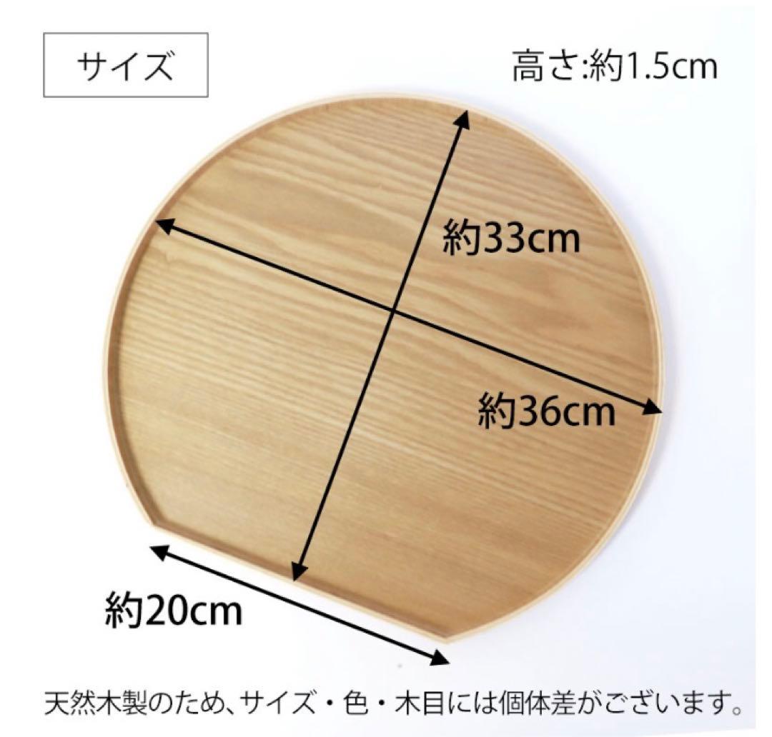 天然木製 和風トレイ 36cm 半月盆　4つセット
