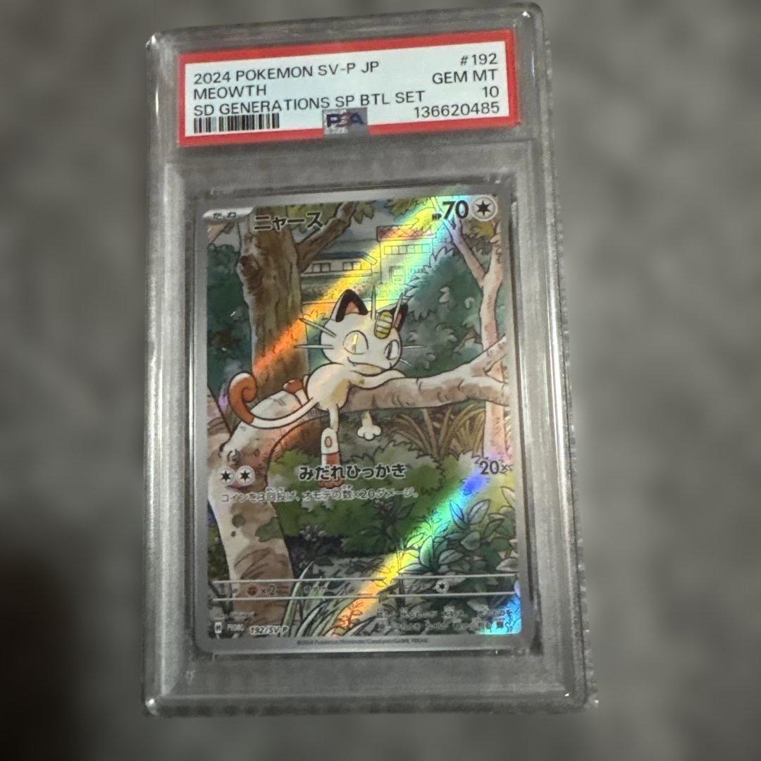 PSA10 ニャース