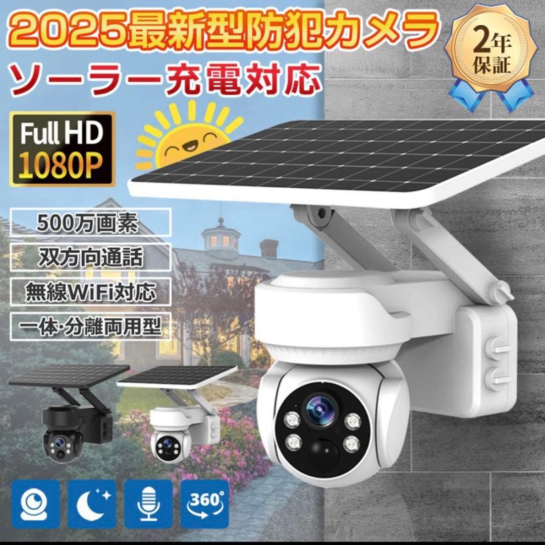 防犯カメラ　ソーラー充電対応　ホワイト