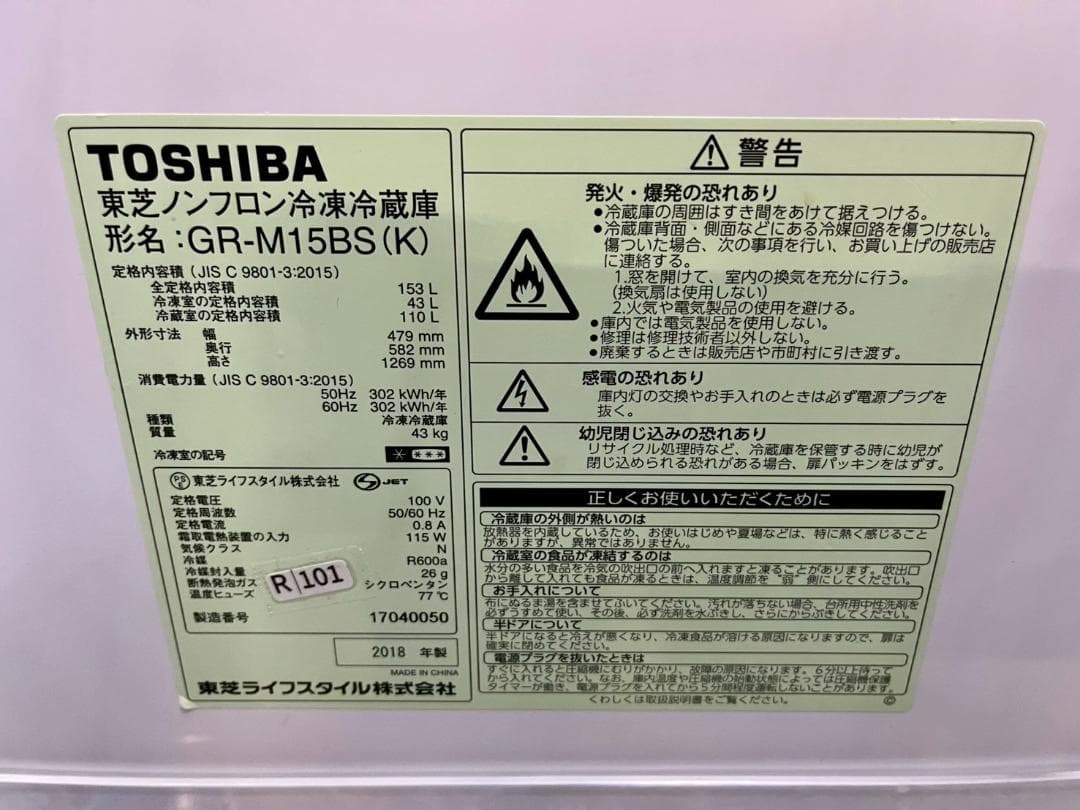 大阪送料無料★3か月保障★冷蔵庫★2018年★GR-M15BS(K)★R-101