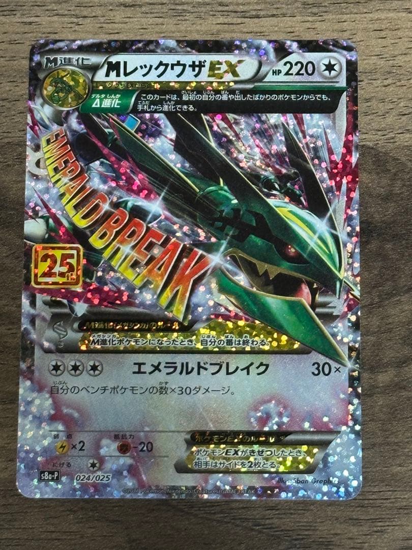 p*a様 MレックウザEX プロモカードパック25thANNIVERSARYed