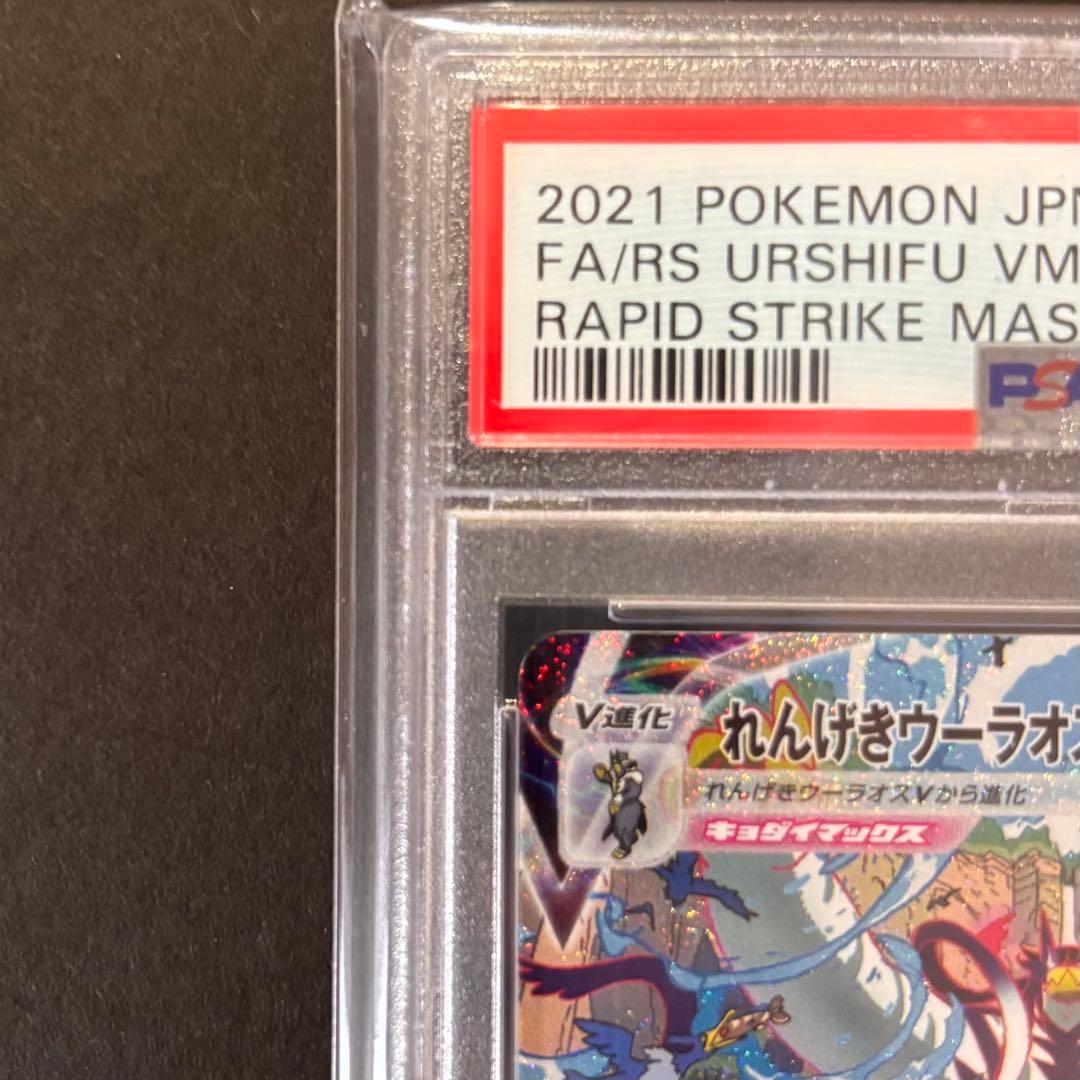 ニ*夜様 【PSA10】れんげきウーラオスVMAX HR連撃マスター 084/0