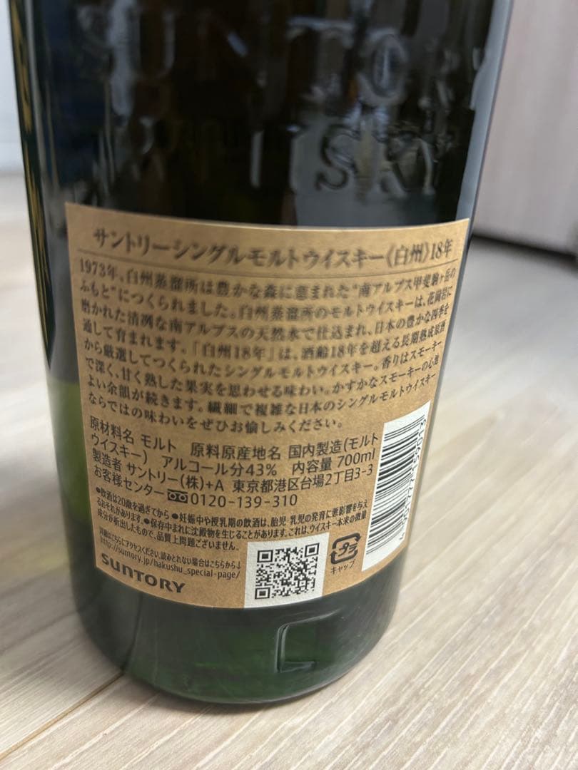 白州18年 シングルモルトウイスキー