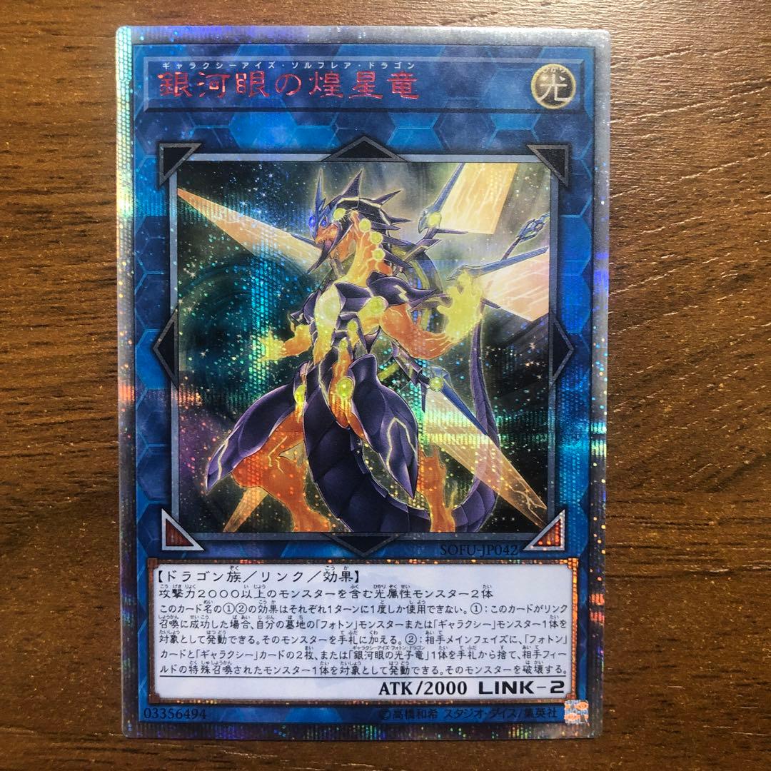 銀河眼の煌星竜(ギャラクシーアイズのソルフレアドラゴン) 20tn