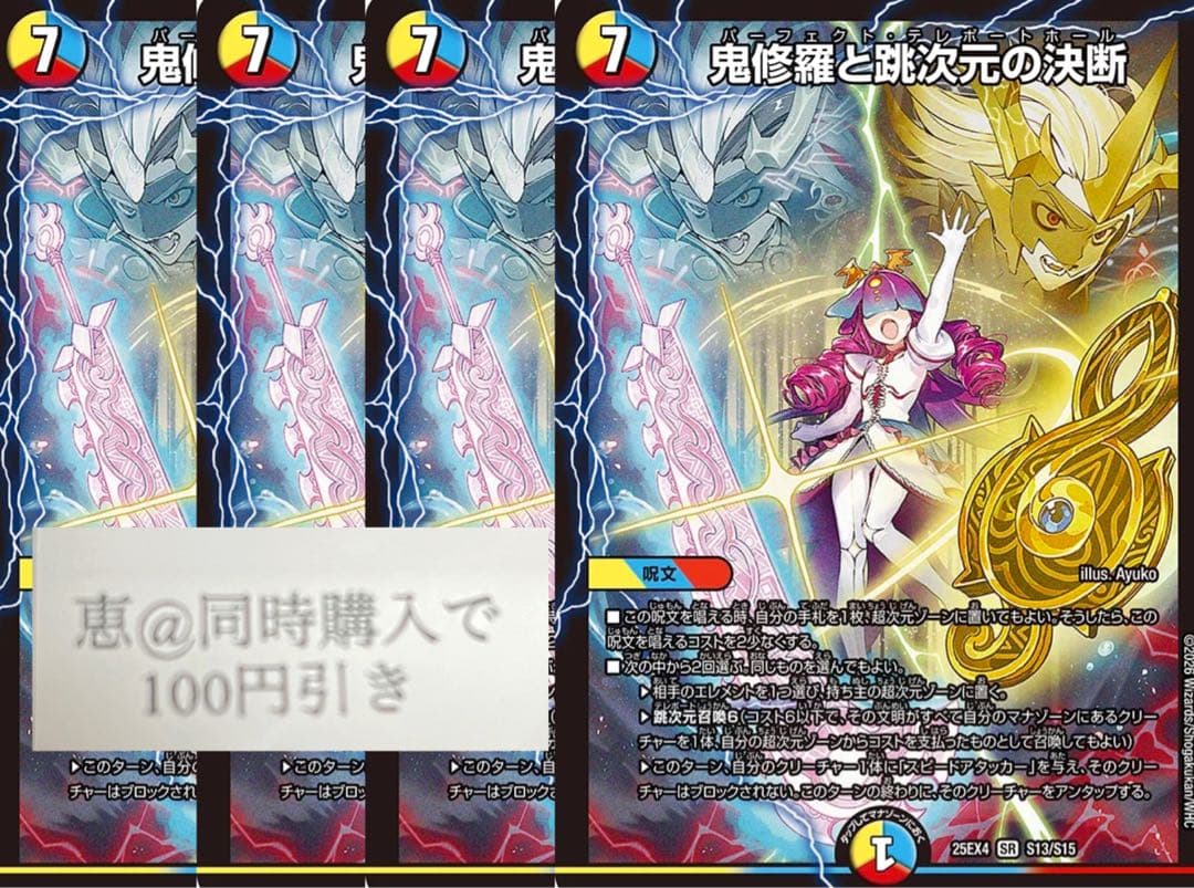 鬼修羅と跳次元の決断　パーフェクトテレポートホール　４枚　②