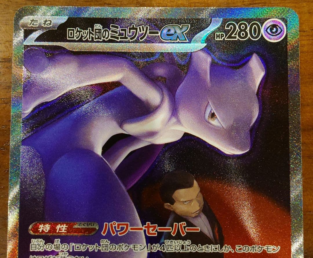 ポケモンカード　ロケット団のミュウツーSAR メガドリームex