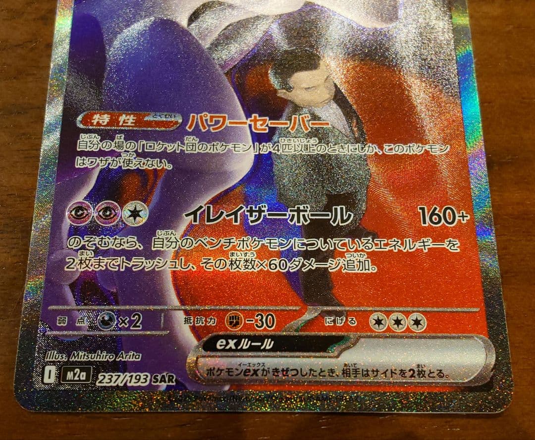 ポケモンカード　ロケット団のミュウツーSAR メガドリームex