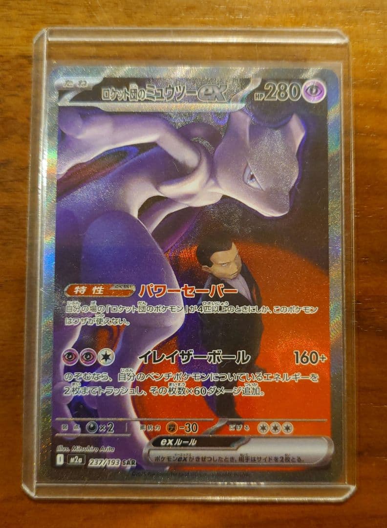 ポケモンカード　ロケット団のミュウツーSAR メガドリームex