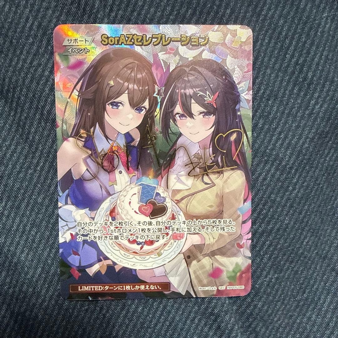 ホロカ SorAZセレブレーション sec