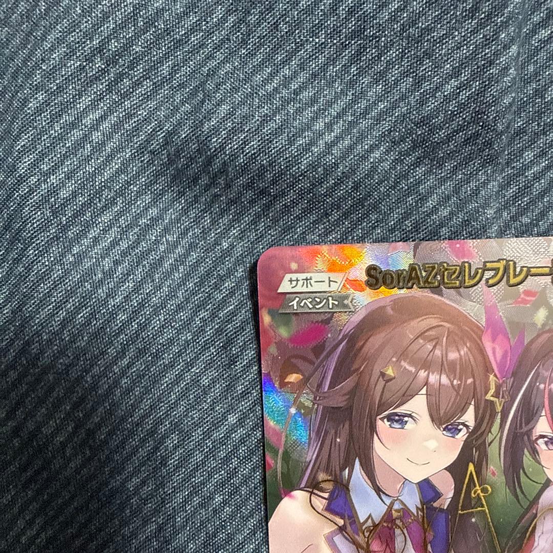 ホロカ SorAZセレブレーション sec