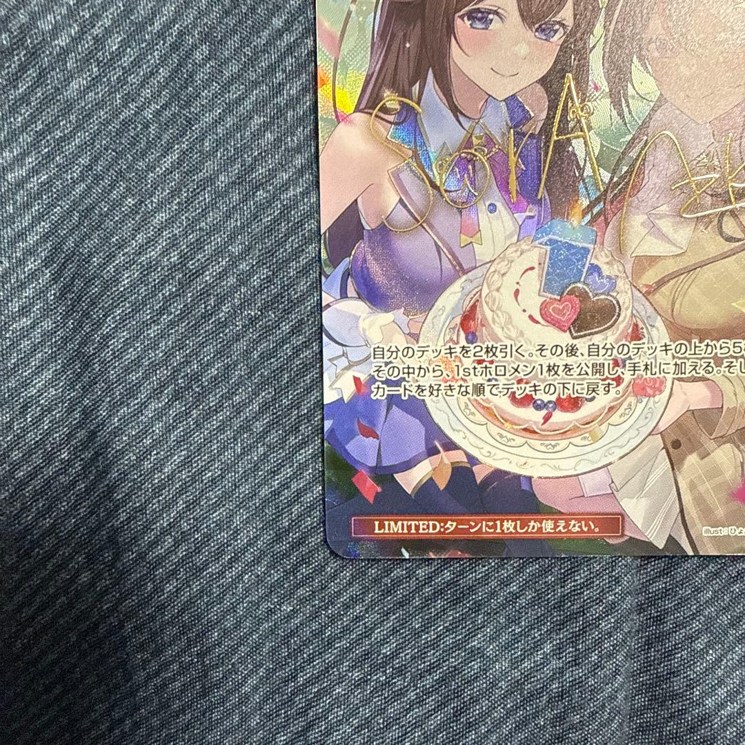 ホロカ SorAZセレブレーション sec