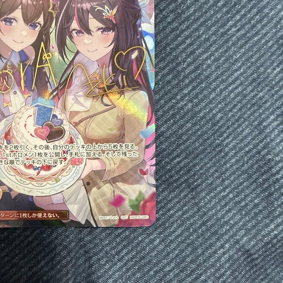 ホロカ SorAZセレブレーション sec