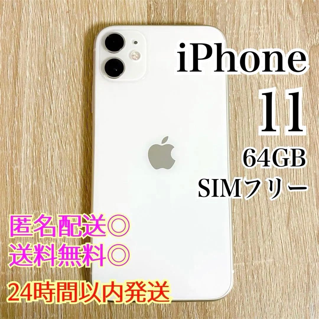 iPhone 11 ホワイト 64GB SIMフリー MWLU2J/A