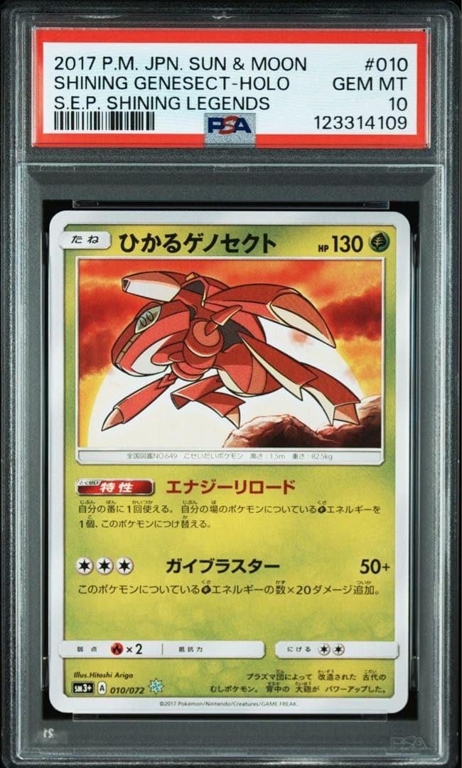 ひかるゲノセクト　PSA10