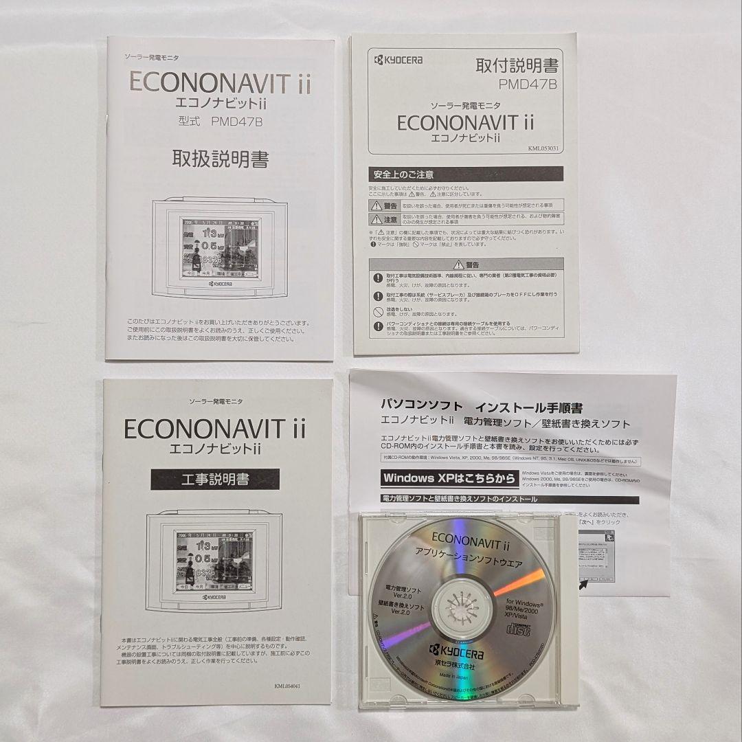 太陽光発電モニター 京セラ エコノナビットii PMD47B-R 付属品セット