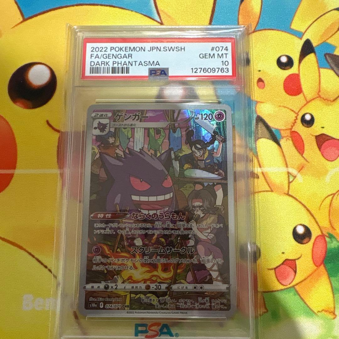 ゲンガー CHR psa10 S10a ダークファンタズマ 074/071