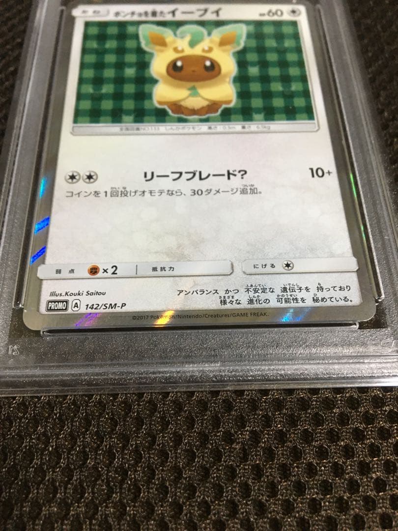 楽一番公式アカウント74 ポケモンカード PSA9 ポンチョを着たイーブイ
