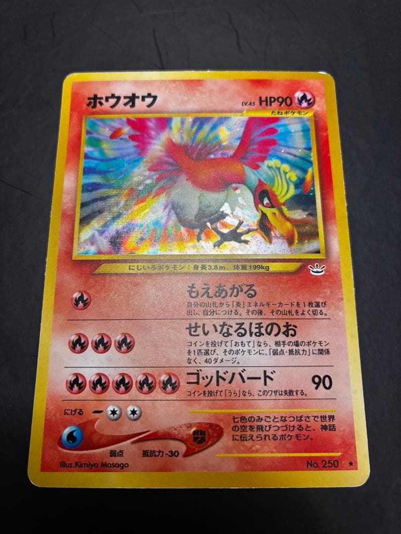 ポケモンカード 旧裏 ホウオウ LV.45 HP90 No.250 キラ