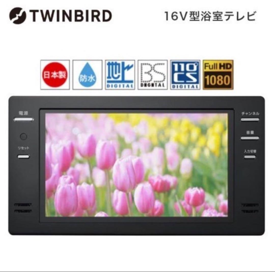 TWINBIRD 16V型浴室テレビ　浴槽テレビ　VB-BB161B ブラック