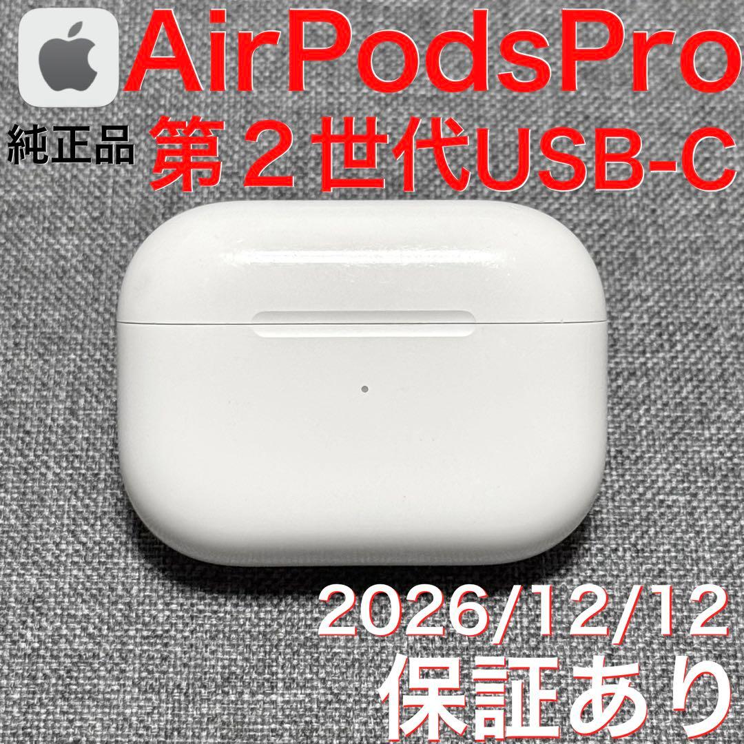 【綺麗】Apple AirPods Pro 第2世代 USB-C 充電ケース
