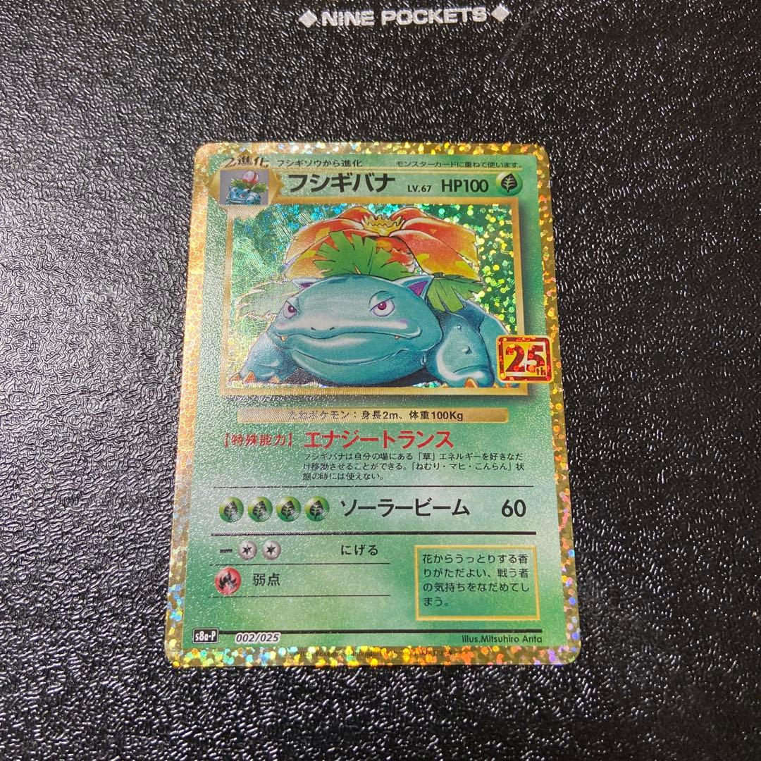 フシギバナ プロモカードパック 25th ANNIVERSARY editio…