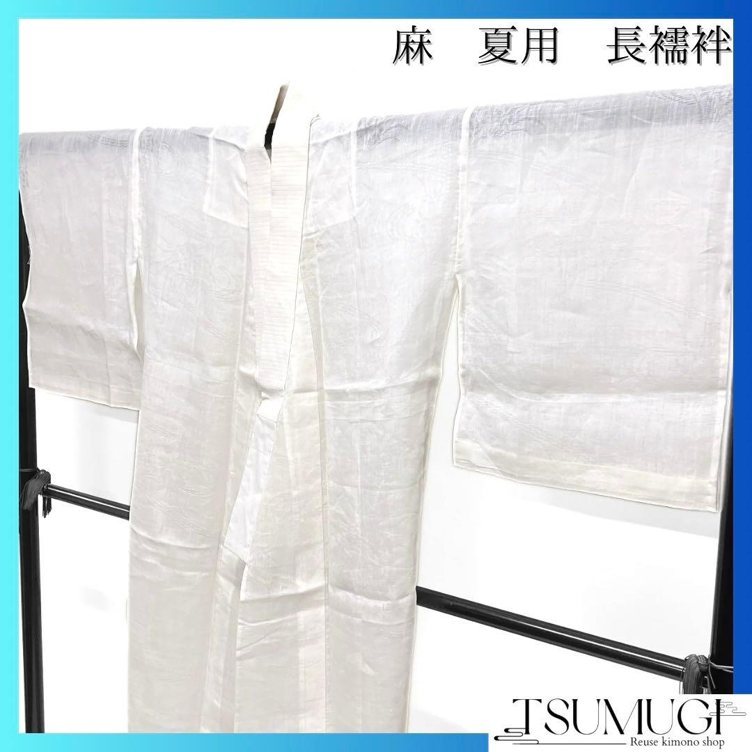 長襦袢　夏用　麻　流水　花模様　白　着物　082a d