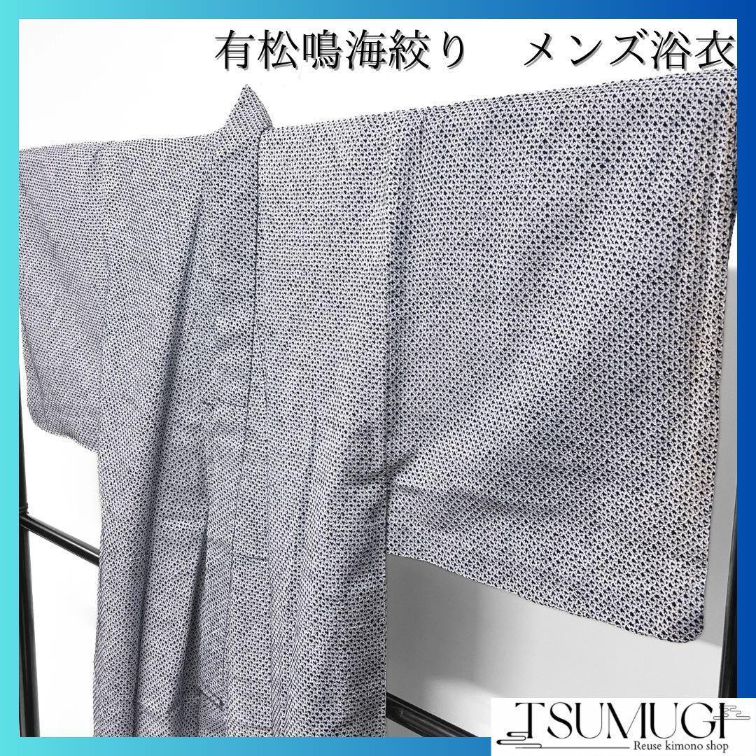 浴衣　有松鳴海絞り　メンズ着物　絞り　着物　074w d