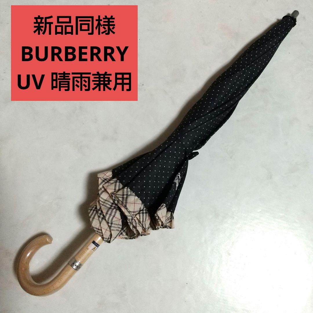 新品同様 BURBERRY 晴雨兼用 騎士 ドット ノバチェック 傘 高級