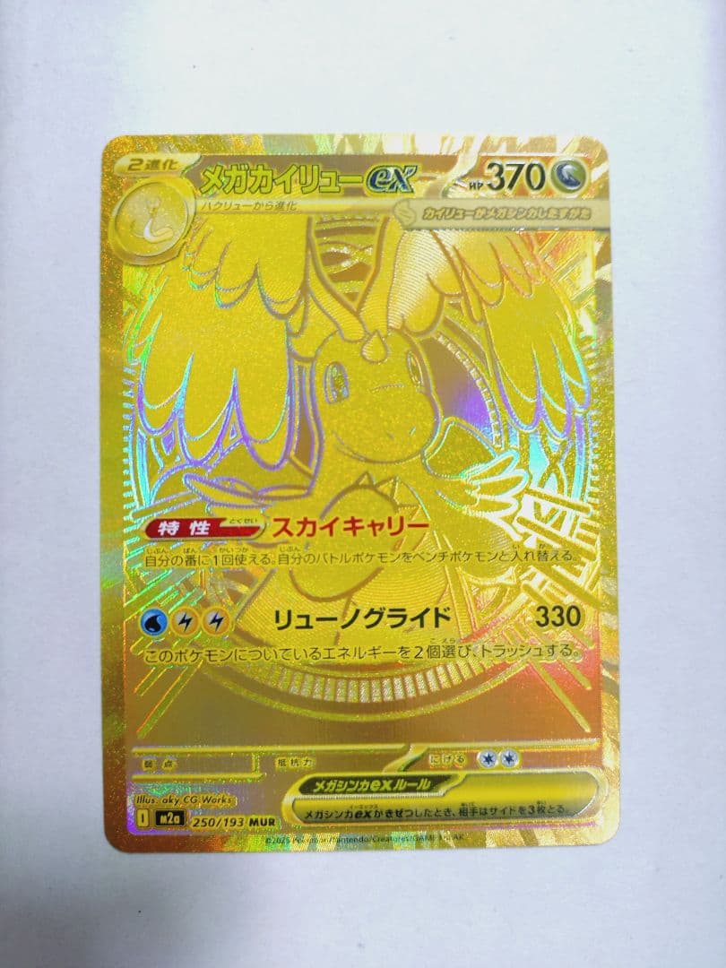 メガカイリュー EX MUR 250/193 M2a HP370 ポケモンカード