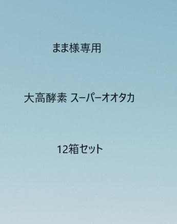 まま大高酵素 スーパーオオタカ 12箱セット【K1897-1377】