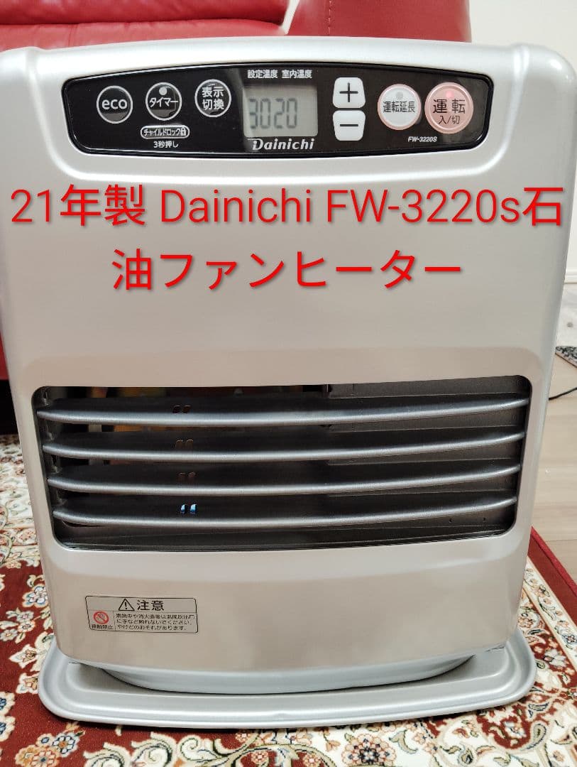 21年製 ダイニチFW-3220s石油ファンヒーター