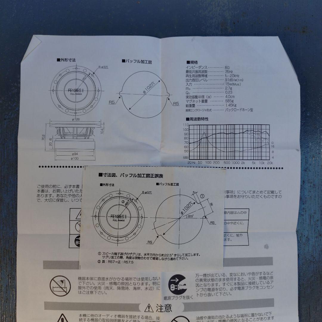 fostex 　フルレンジスピーカーFE108ESⅡ　2点セット