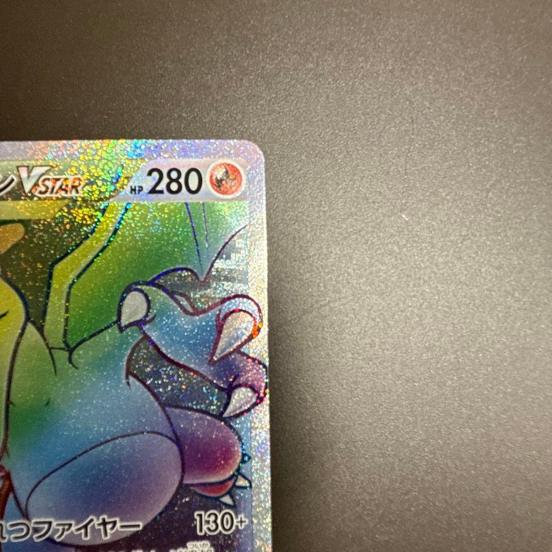 リザードンVSTAR HR