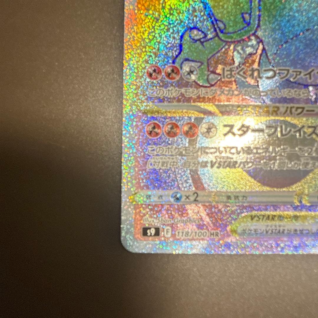 リザードンVSTAR HR