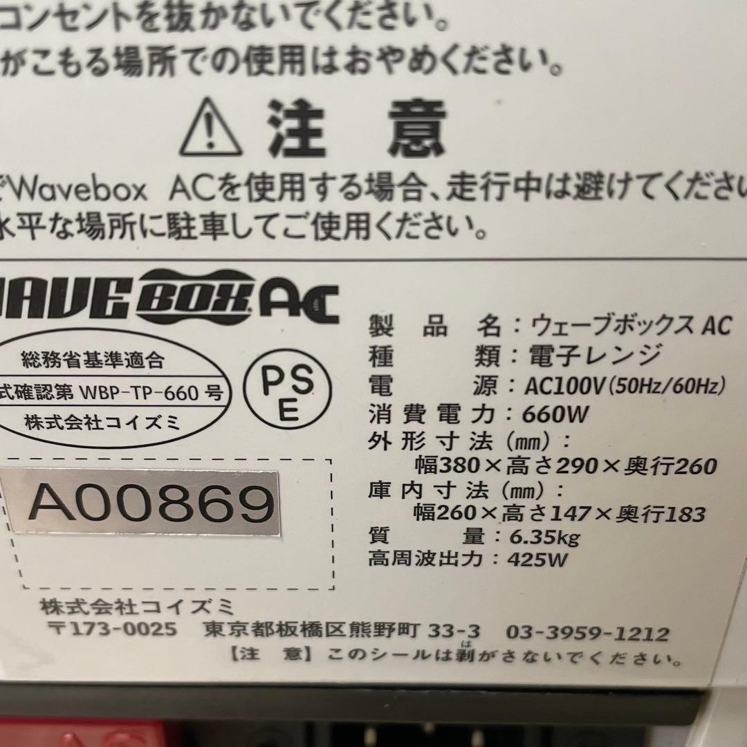 ⭐美品⭐ ポータブル電子レンジ ウェーブボックス wave box ac