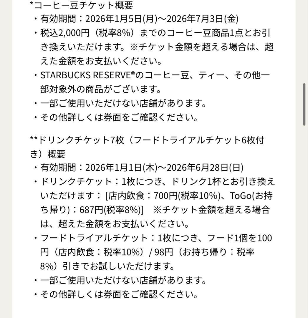 スタバ福袋2026ドリンクフードチケット&コーヒー豆他 【６点セット】