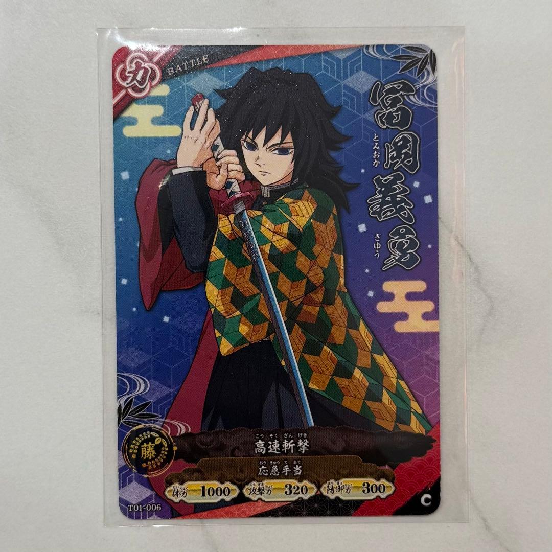 鬼滅の刃 日輪バトルスラッシュ ロケテスト 冨岡義勇 2枚