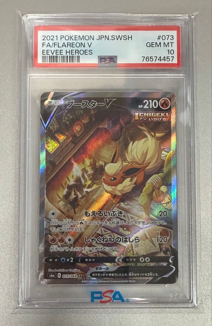 ブースターV 073/069 SR【PSA10】