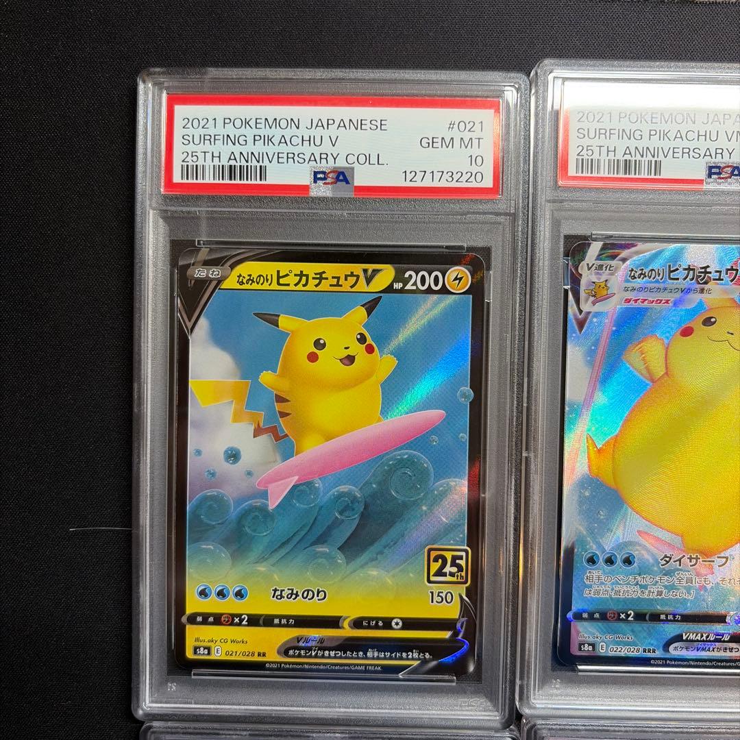 PSA10連番なみのりピカチュウそらをとぶピカチュウV/VMAX 25th