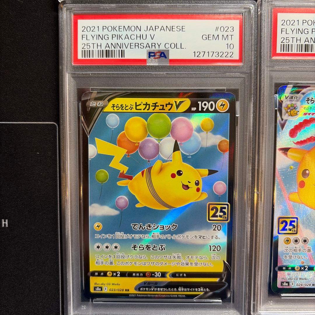 PSA10連番なみのりピカチュウそらをとぶピカチュウV/VMAX 25th